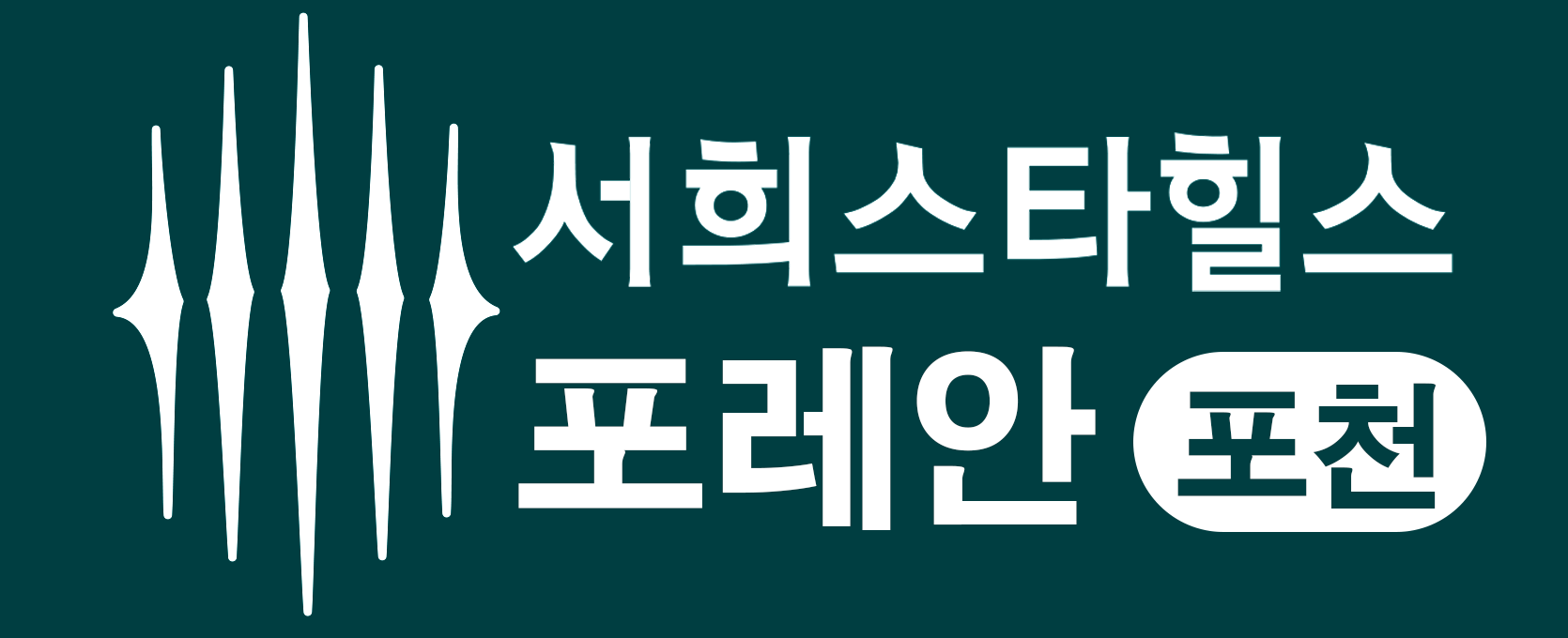 서희스타힐스 포레안포천 로고